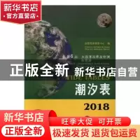 正版 2018潮汐表:第6册:大西洋沿岸及非洲东海岸 国家海洋信息