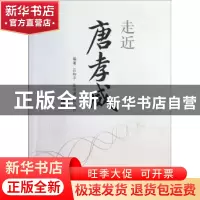 正版 走近唐孝威 应和平,张剑波,陈飞燕编著 浙江科学技术出版