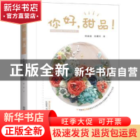 正版 你好,甜品! 杜超晶,刘甜恬著 华中科技大学出版社 978756
