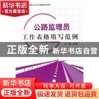 正版 公路监理员工作表格填写范例 王颖主编 中国建材工业出版社