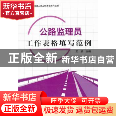 正版 公路监理员工作表格填写范例 王颖主编 中国建材工业出版社