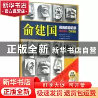 正版 俞建国高清素描临摹单片组合:石膏五官 邱孟瑜主编 上海人民