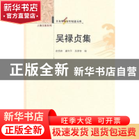 正版 吴禄贞集 皮明庥,虞和平,吴厚智编 华中师范大学出版社