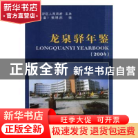 正版 龙泉驿年鉴:2004 许期英,刘敏军 主编 化学工业出版社 9787