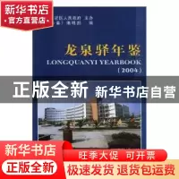 正版 龙泉驿年鉴:2004 许期英,刘敏军 主编 化学工业出版社 9787