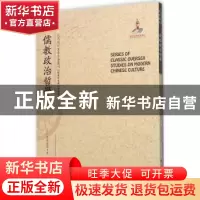 正版 儒教政治哲学 (日)五来欣造著 山西人民出版社 978720309066