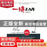 正版 一混五六年 端木刑天著 中国华侨出版社 978751131702