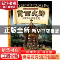 正版 黄帝史诗:2:六部合:轩辕丘下 无 江西美术出版社 9787548042