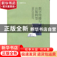 正版 数字传播与出版转型 周蔚华等著 北京大学出版社 9787