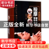 正版 按摩健体祛病掌中查 臧俊岐 湖南科技出版社 9787535792402