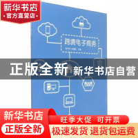 正版 跨境电子商务 鲁丹萍,张博融主编 立信会计出版社 97875429