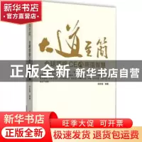 正版 大道至简:全球顶级CEO商道智慧 余胜海编著 北京大学出版社