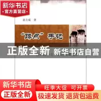 正版 “蹲点”手记:一份来自乡土中国的改革观察 袁方成 中国社会