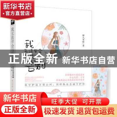 正版 我无法学会与你告别 闻人可轻, 大鱼文化 百花洲文艺出版社