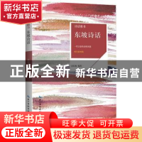 正版 东坡诗话:一代文豪的诗性智慧:唯美插画版 彭民权编著 崇文