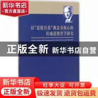 正版 以“道德自我”概念为核心的杜威道德哲学研究 张奇峰 上海