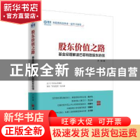 正版 股东价值之路:基金经理解读巴菲特致股东的信:在六十年的长