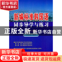 正版 新编标准韩国语同步导学与练习:第1册 安金莲编著 东南大学