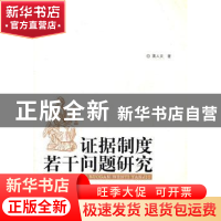 正版 证据制度若干问题研究 蒋人文著 广西师范大学出版社 9787