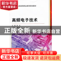 正版 高频电子技术 郭兵主编 机械工业出版社 978711135374