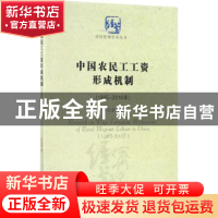 正版 中国农民工工资形成机制:1985-2016:1985-2016年 彭红碧著