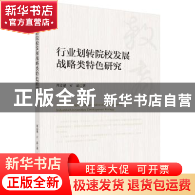 正版 行业划转院校发展战略类特色研究 周志强,亓晶 科学出版社