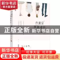 正版 恋爱是勇敢者的游戏 周定嘉著 江苏凤凰文艺出版社 97875594