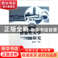 正版 侨资性大学研究 聂秋华等著 中国社会科学出版社 97875161