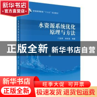 正版 水资源系统优化原理与方法 门宝辉,尚松浩编著 科学出版社