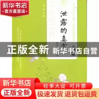 正版 泄露的真言 徐宗义,郭洪伟著 吉林人民出版社 978720