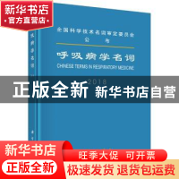 正版 呼吸病学名词:2018 医学名词审定委员会呼吸病学名词审定分