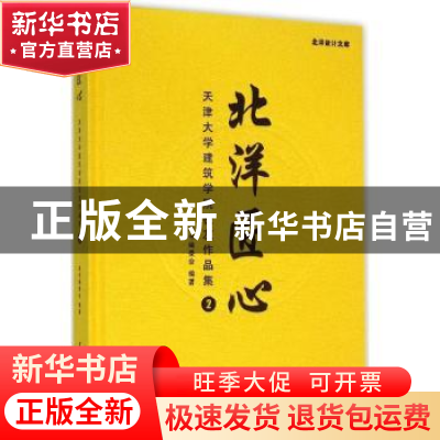 正版 北洋匠心:天津大学建筑学院校友作品集:2 本书编委会编著 天