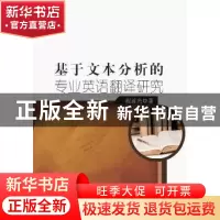正版 基于文本分析的专业英语翻译研究 程前光 中国纺织出版社 97