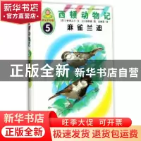 正版 麻雀兰迪 (日)小林清之介文 中国人口出版社 9787510146831