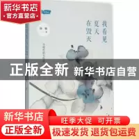 正版 我看见夏天在毁灭 徐畅 著 上海人民出版社 9787208136526