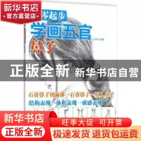 正版 从零起步学画五官:鼻子 白旭功 人民邮电出版社 97871154727