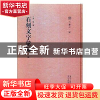 正版 石刻文字汇编:五 (清)倪涛编 浙江人民美术出版社 97875340