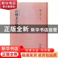 正版 石刻文字汇编:五 (清)倪涛编 浙江人民美术出版社 97875340