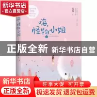 正版 嗨,怪物小姐 其莎著 江苏凤凰文艺出版社 9787559409164 书