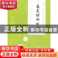 正版 最灵验的处方 刘吾福著 吉林人民出版社 978720608036
