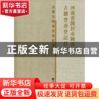 正版 河南省开封市图书馆古籍普查登记目录 《河南省开封市图书馆