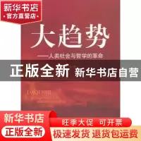 正版 大趋势:人类社会与哲学的革命 周恩著 中央编译出版社