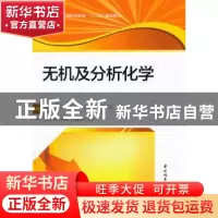 正版 无机及分析化学 赵晓华主编 中国轻工业出版社 97875019
