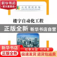 正版 楼宇自动化工程 赵乃卓主编 机械工业出版社 97871113