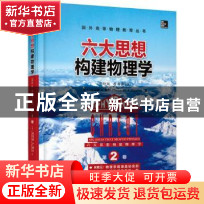 正版 六大思想构建物理学:第2卷:R单元:物理学规律是协变的 E单元