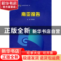 正版 南亚报告:2010-2011 陈利君主编 云南大学出版社 978