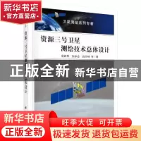 正版 资源三号卫星测绘技术总体设计 唐新明 等 科学出版社 97870