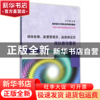 正版 项目经理、配置管理员、品质保证员岗位指导教程 茅雪梅 主