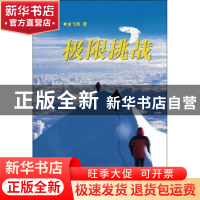 正版 极限挑战 金飞豹著 云南人民出版社 9787222084292 书