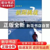 正版 极限挑战 金飞豹著 云南人民出版社 9787222084292 书